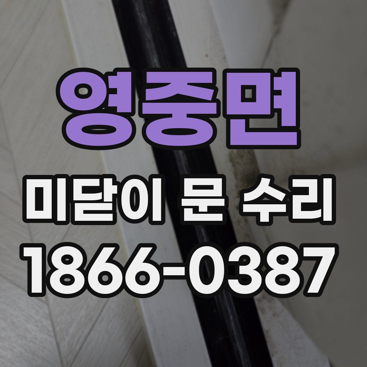 영중면 미닫이 문 수리