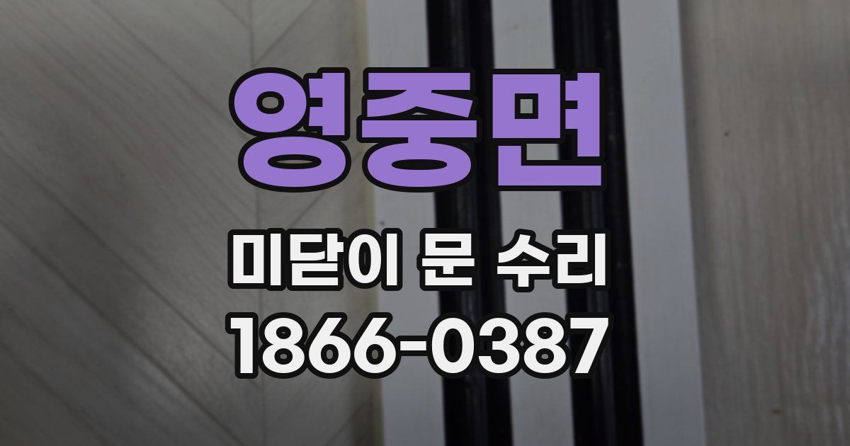영중면 미닫이 문 수리