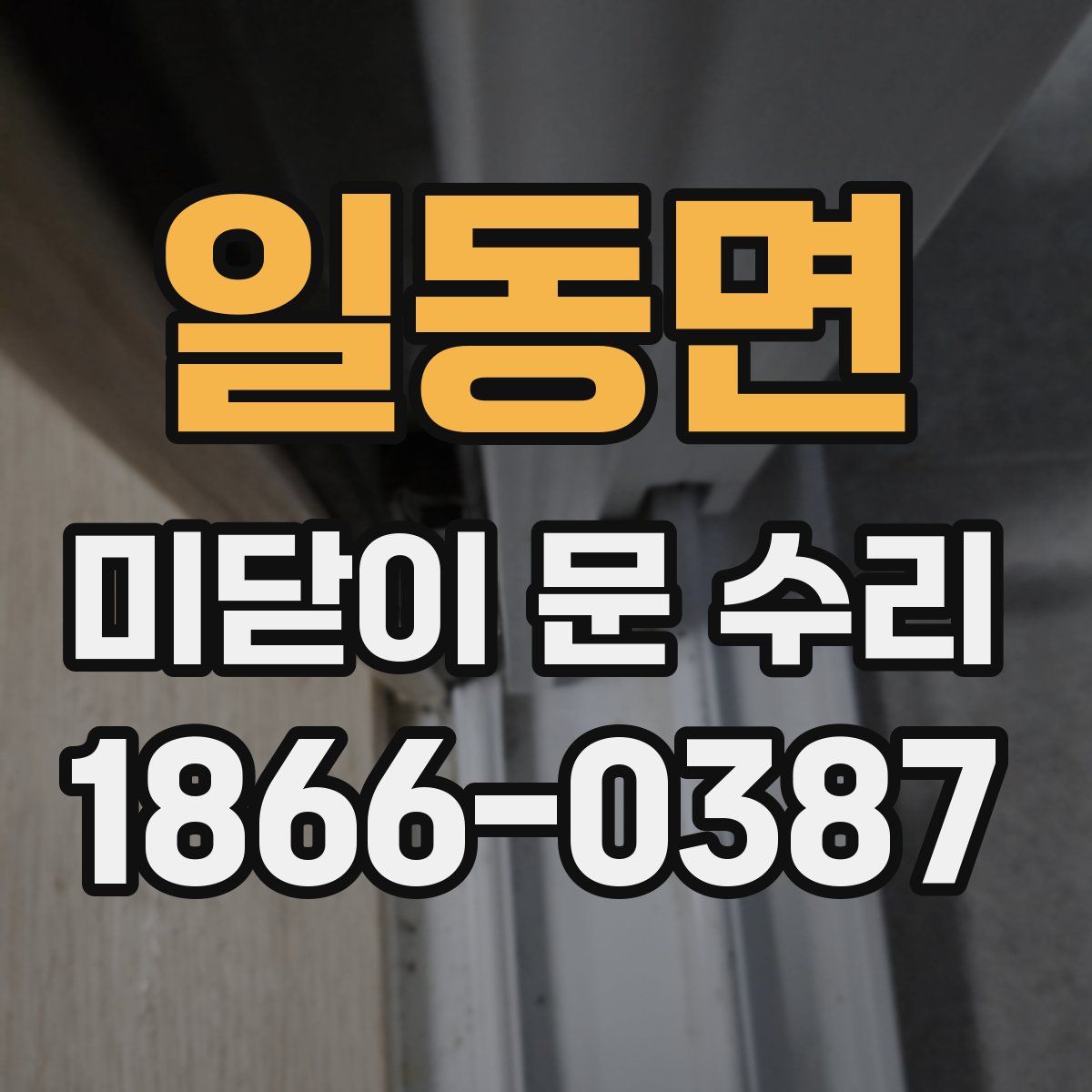 일동면 미닫이 문 수리