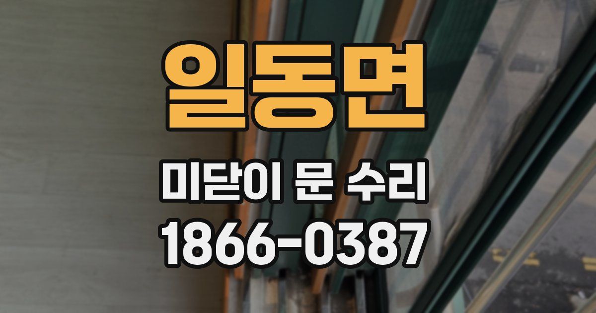 일동면 미닫이 문 수리