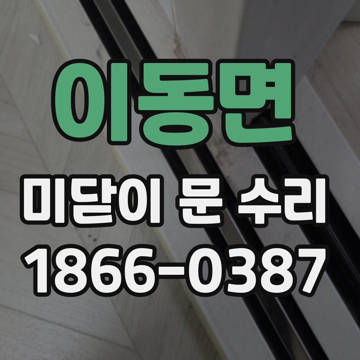 이동면 미닫이 문 수리 후 소음 줄이는 관리법
