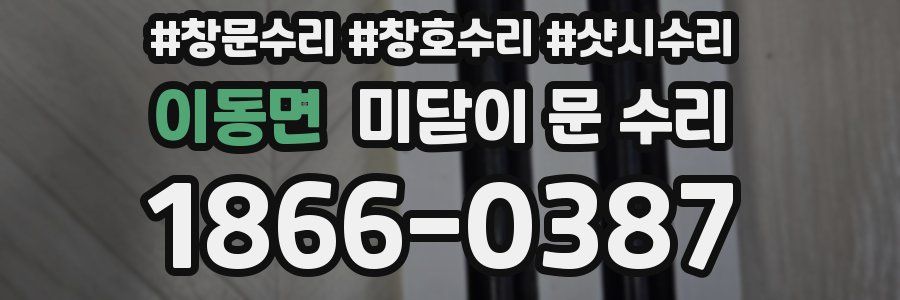 이동면 미닫이 문 수리