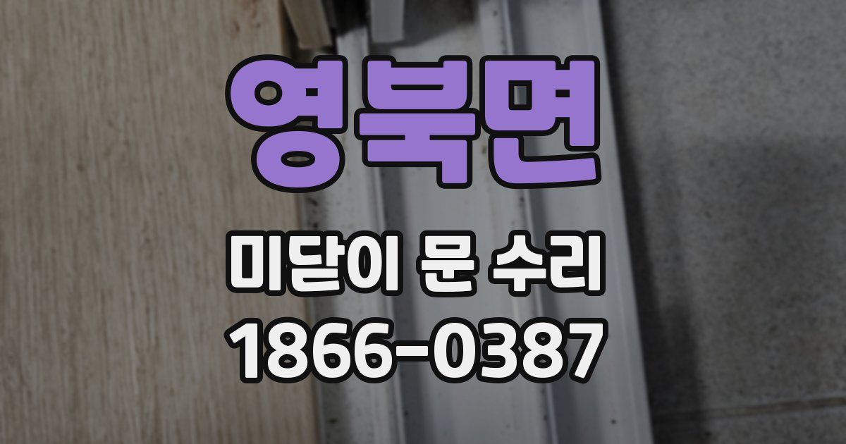 영북면 미닫이 문 수리