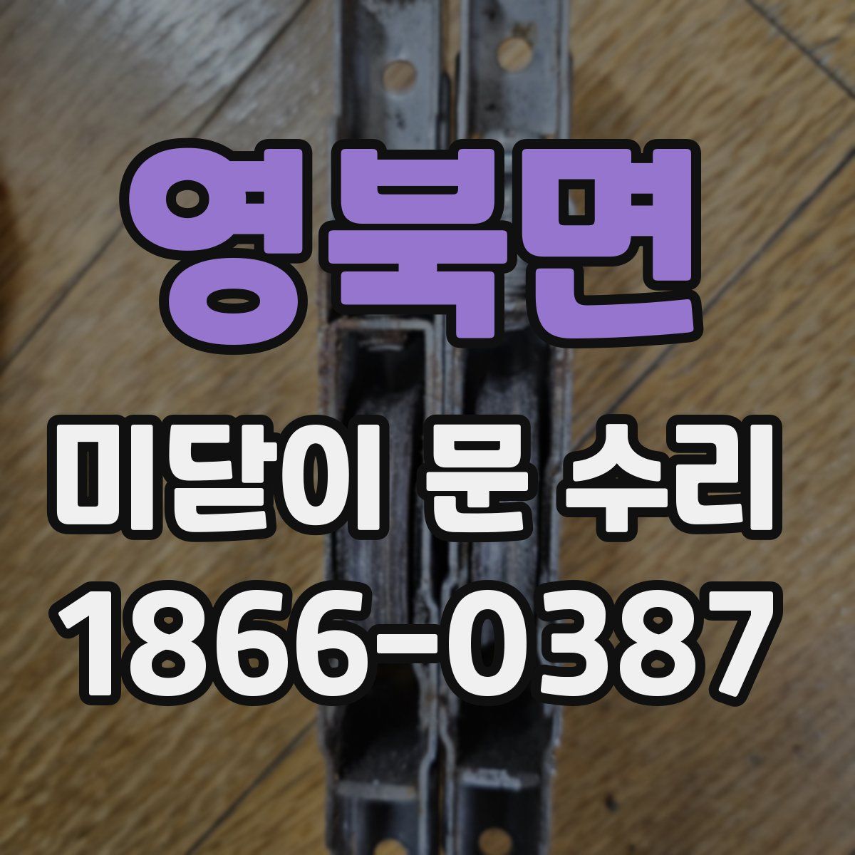 영북면 미닫이 문 수리