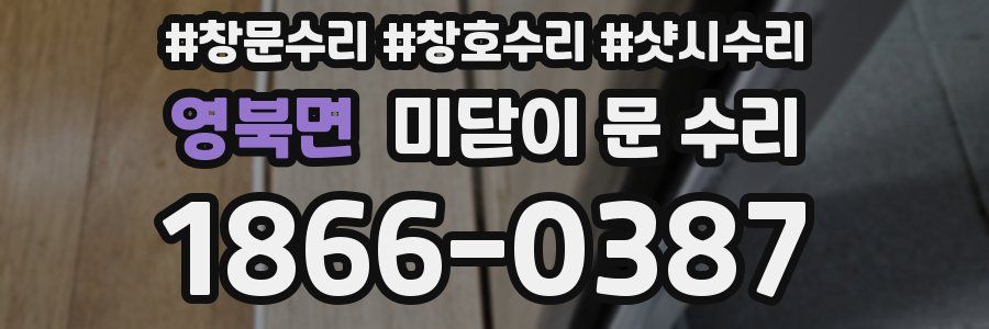 영북면 미닫이 문 수리