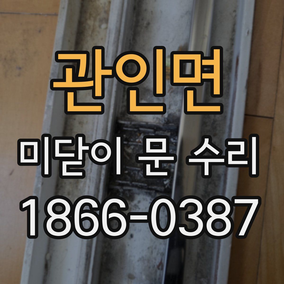 관인면 미닫이 문 수리
