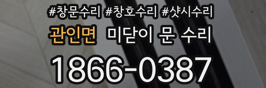 관인면 미닫이 문 수리