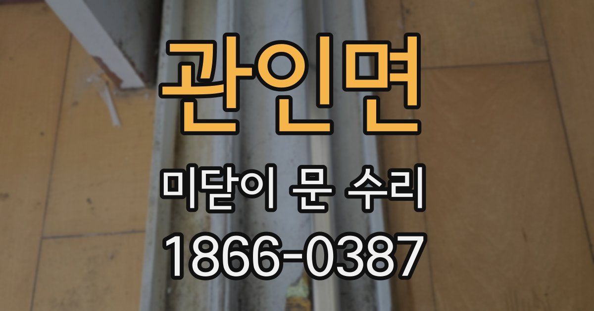 관인면 미닫이 문 수리