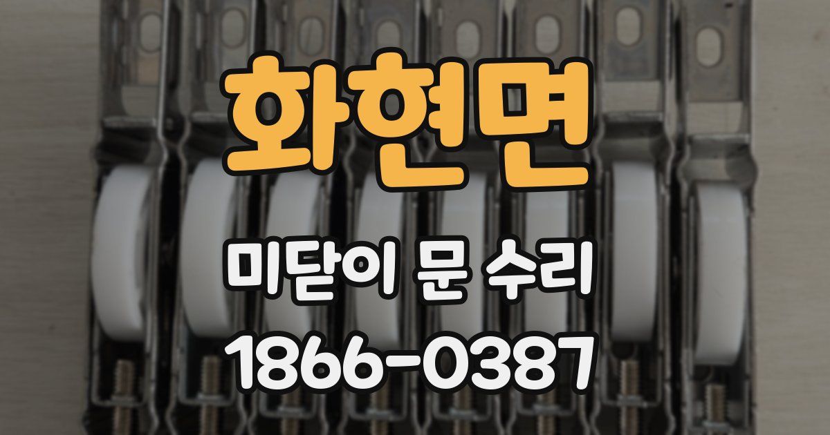 화현면 미닫이 문 수리