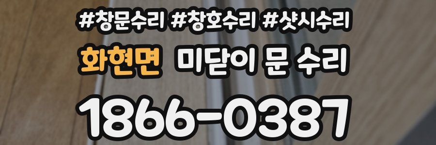 화현면 미닫이 문 수리