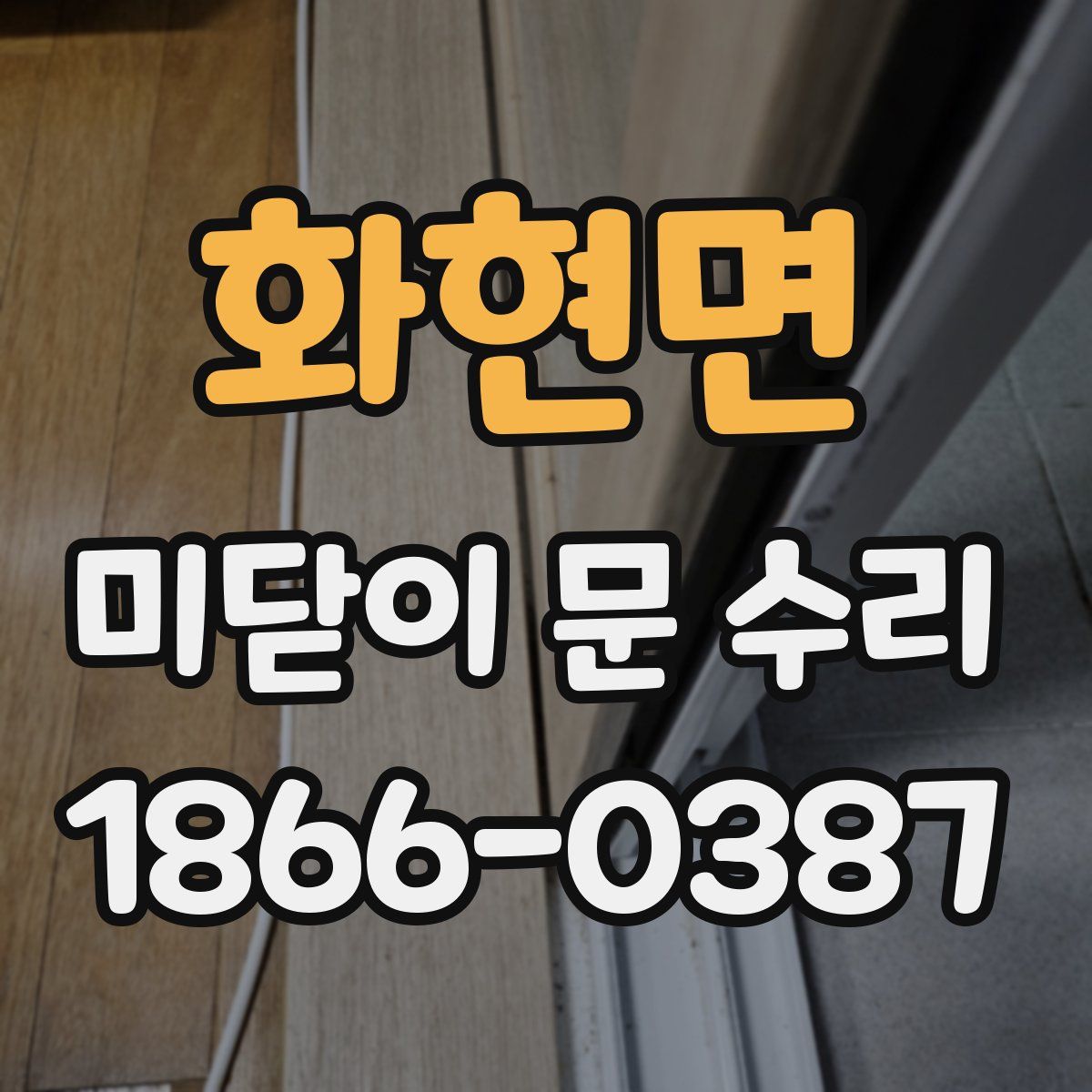화현면 미닫이 문 수리