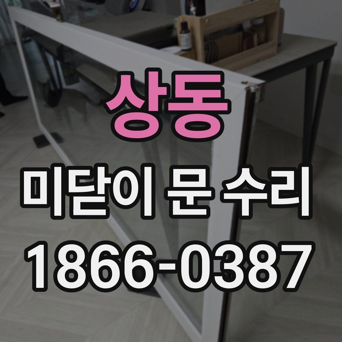상동 미닫이 문 수리 후 움직임이 가벼워지는 과정