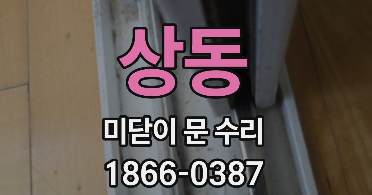 상동 미닫이 문 수리