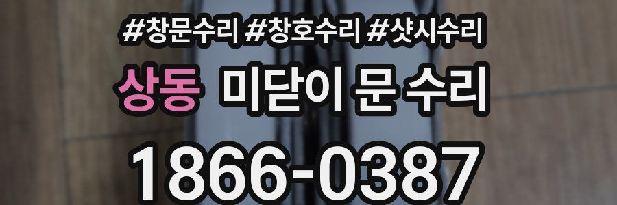 상동 미닫이 문 수리