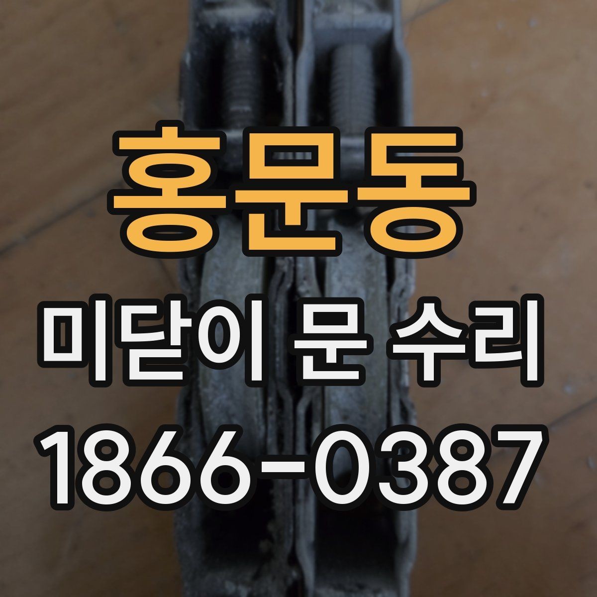 홍문동 미닫이 문 수리 가능한 문제인지 판단하는 기준