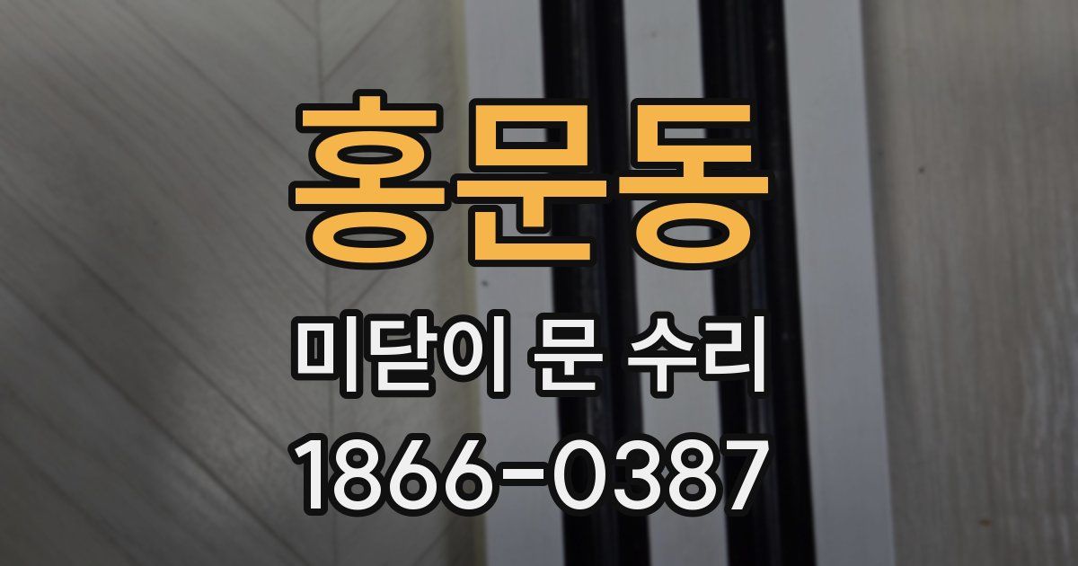 홍문동 미닫이 문 수리