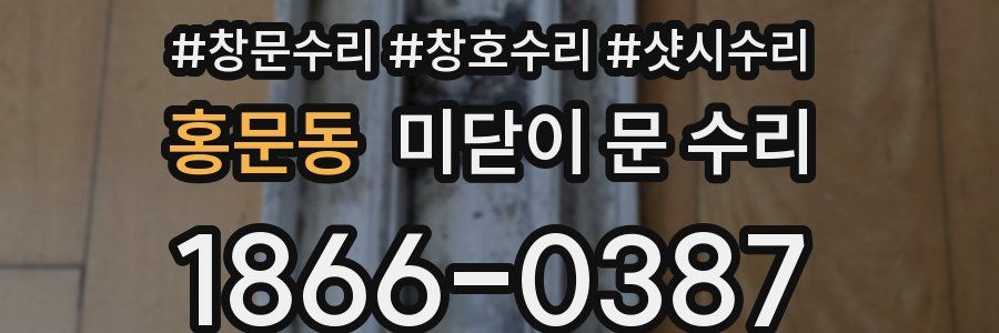 홍문동 미닫이 문 수리