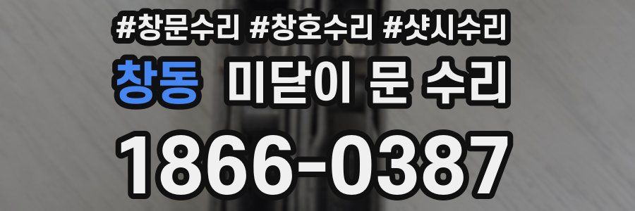 창동 미닫이 문 수리