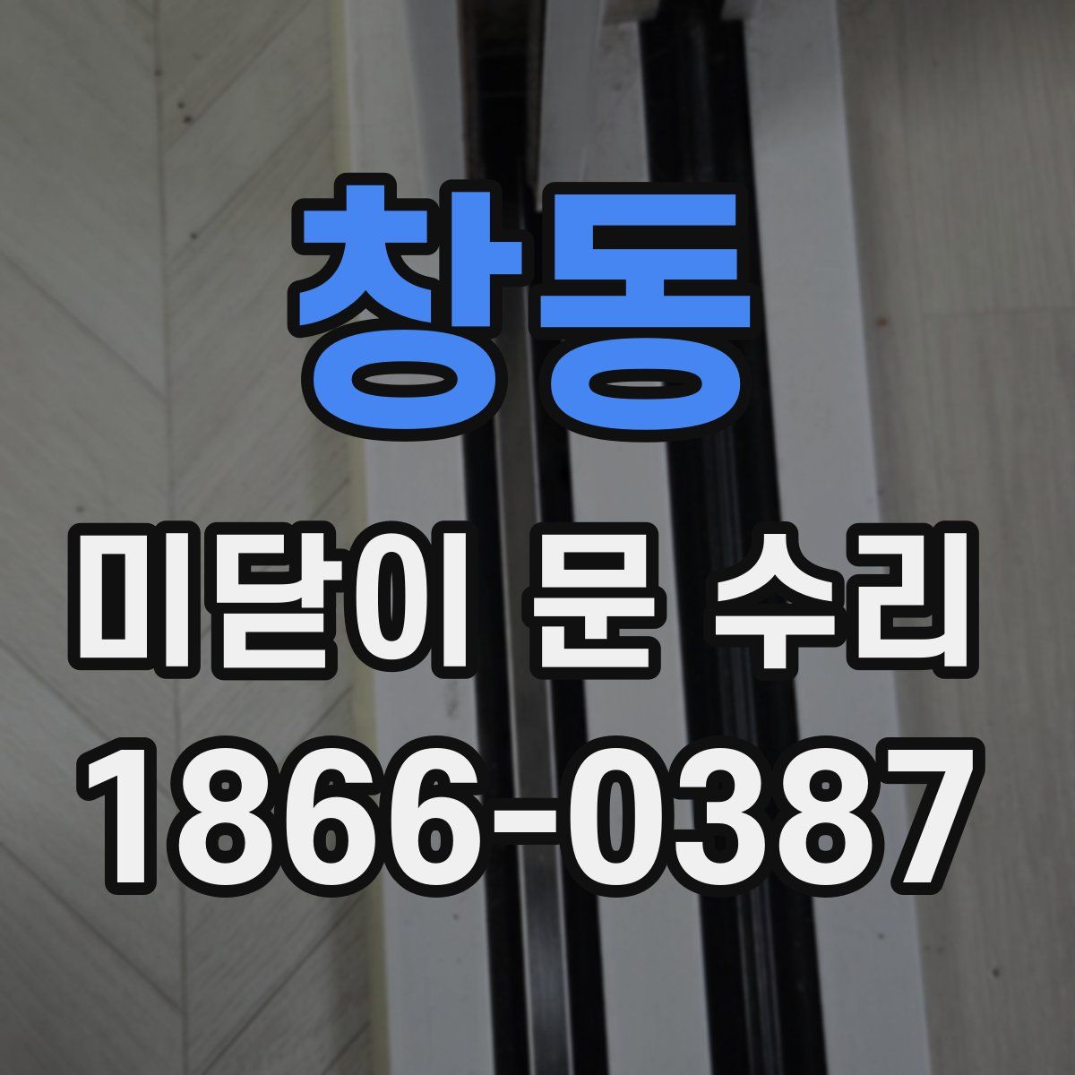 창동 미닫이 문 수리