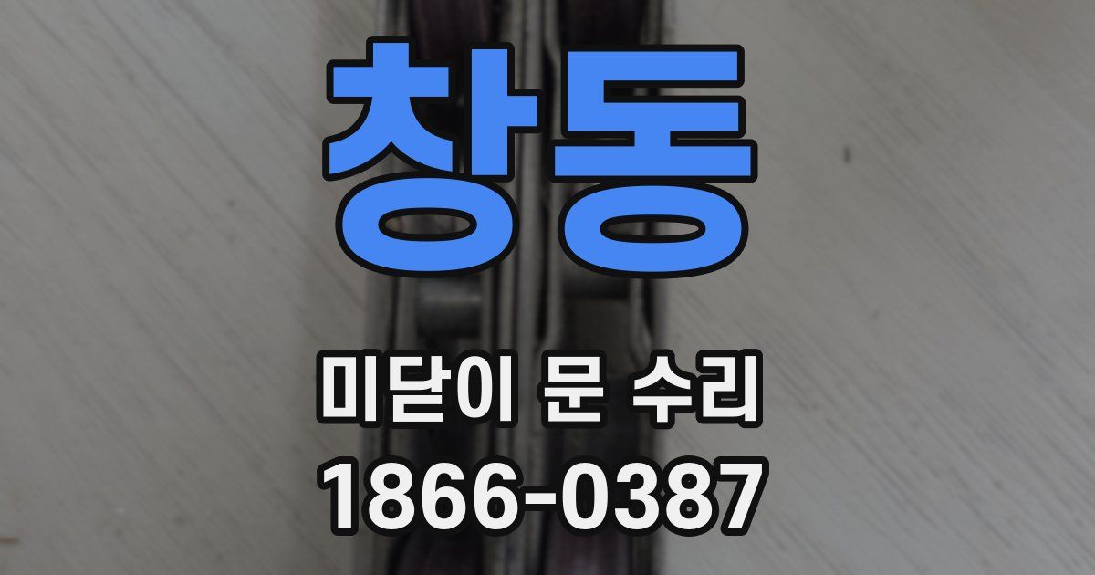 창동 미닫이 문 수리