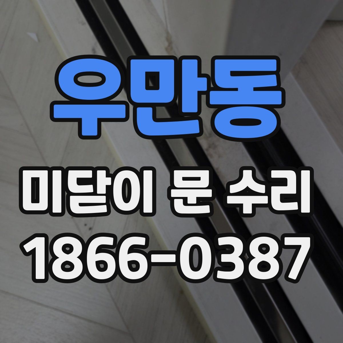 우만동 미닫이 문 수리 시 문짝과 레일 점검 순서