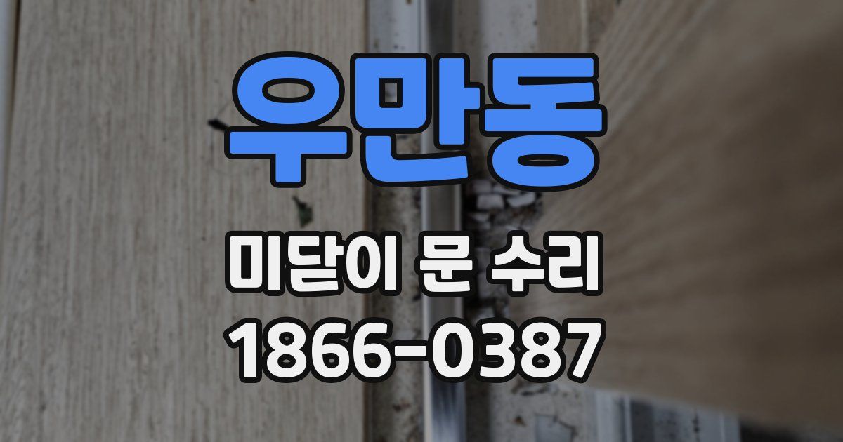우만동 미닫이 문 수리