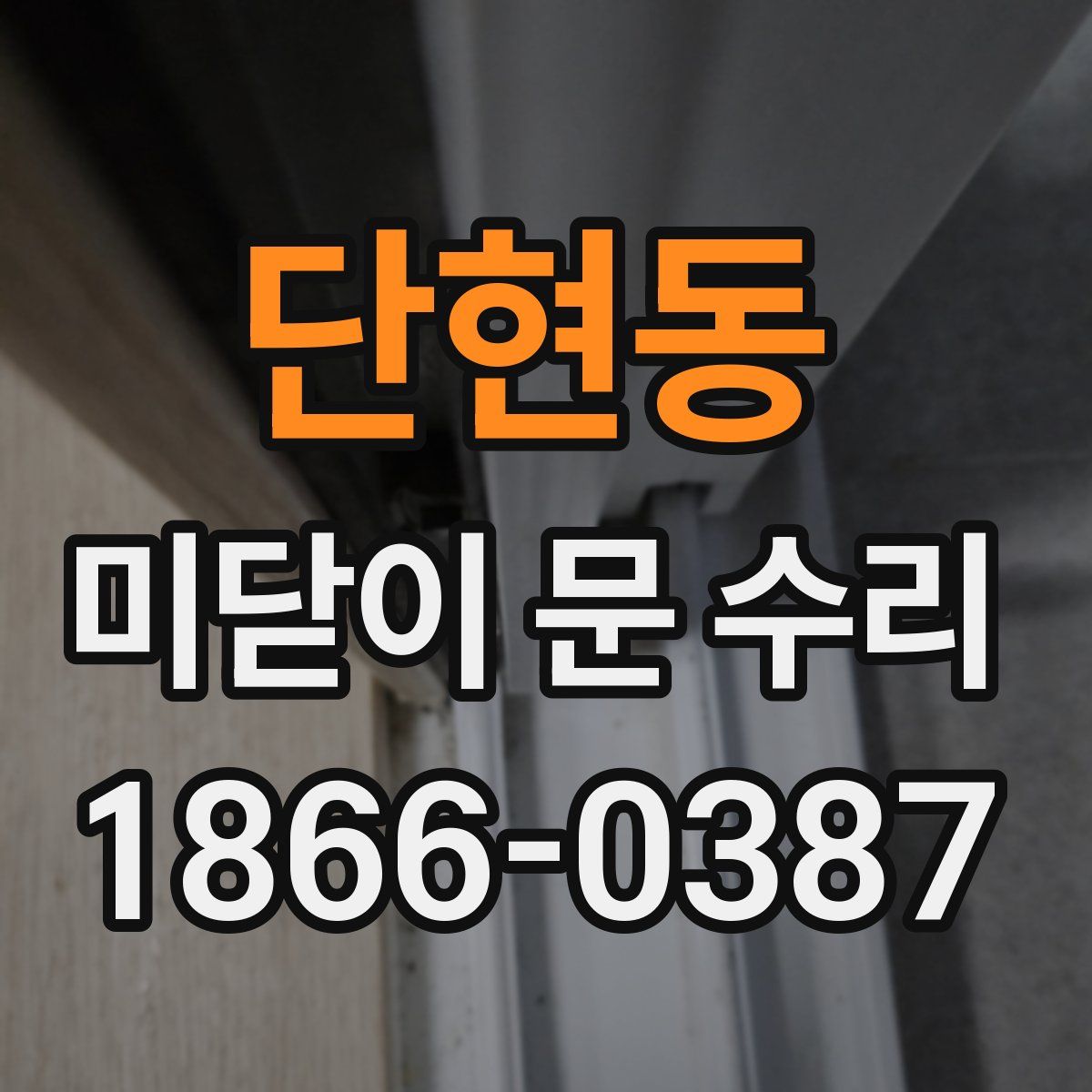 단현동 미닫이 문 수리