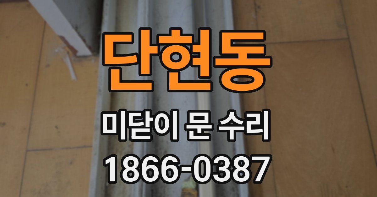 단현동 미닫이 문 수리