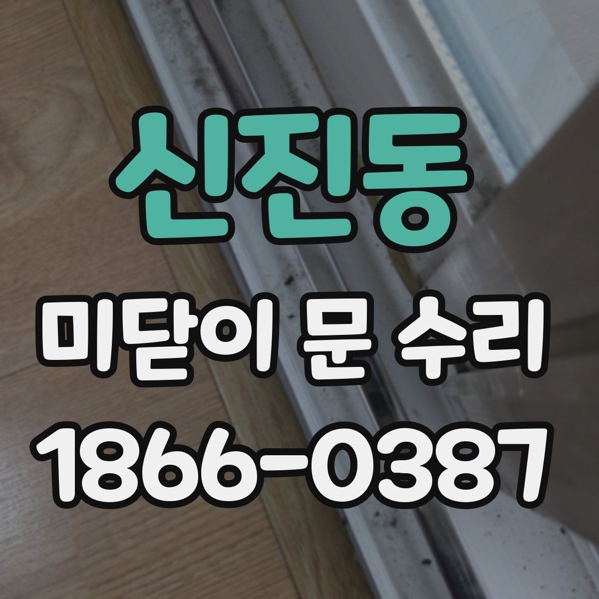 신진동 미닫이 문 수리 전 문의 종류를 확인해야 하는 이유