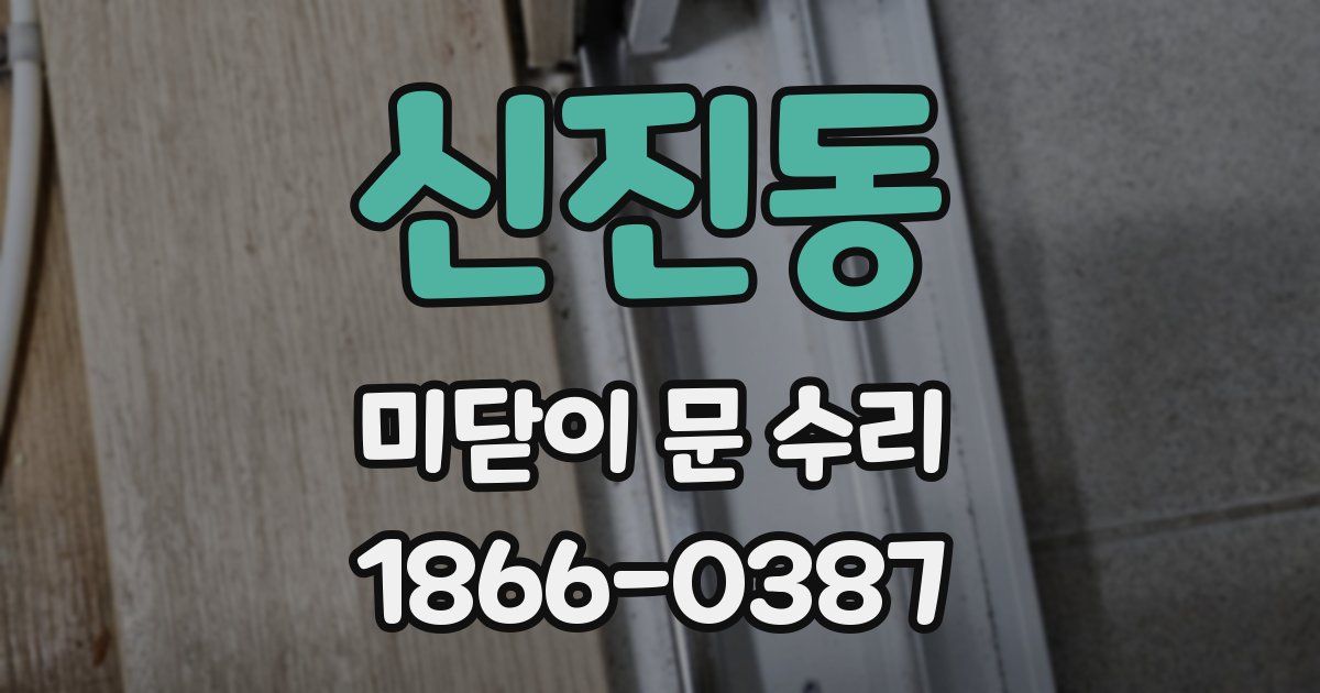 신진동 미닫이 문 수리