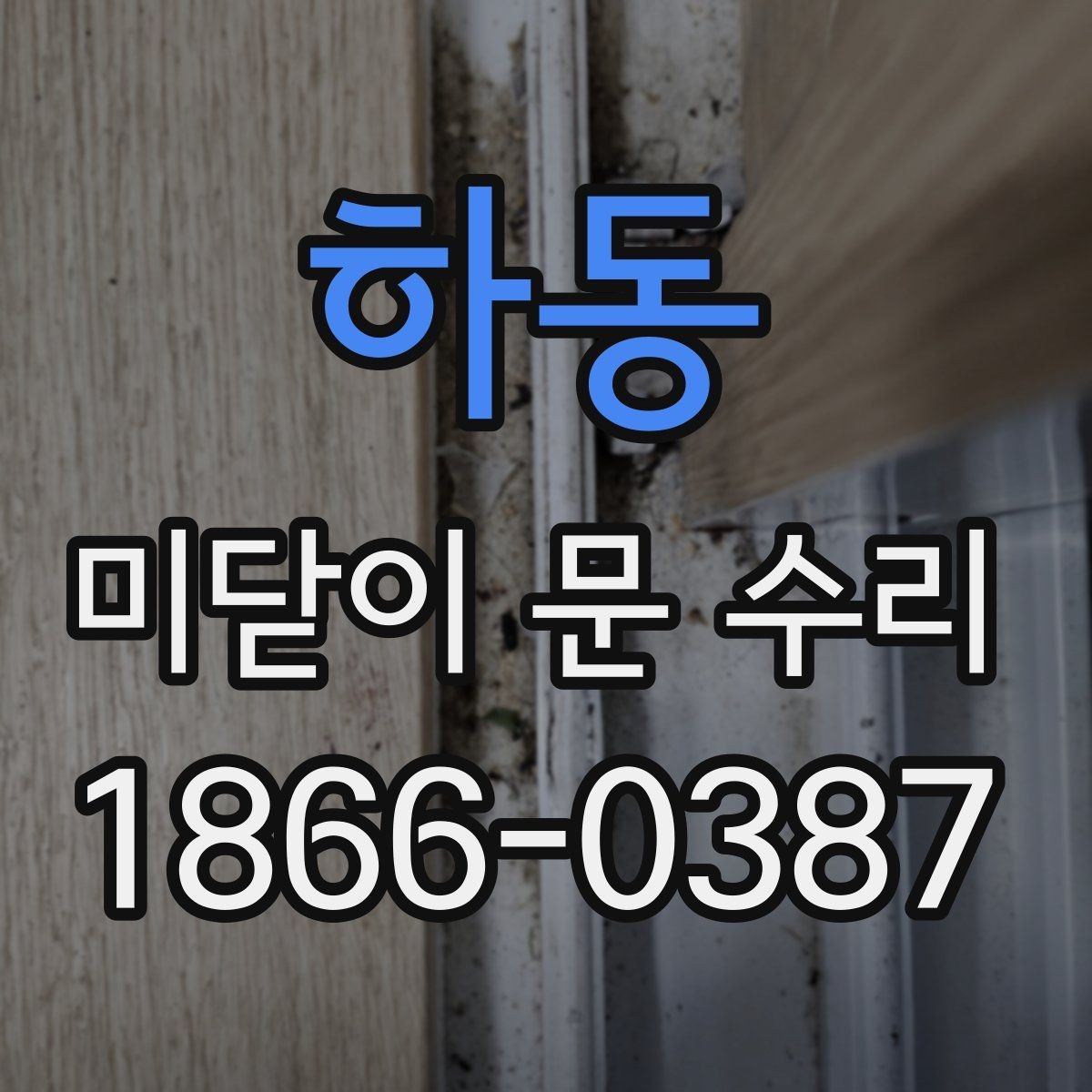 하동 미닫이 문 수리 상담 시 흔히 생기는 오해