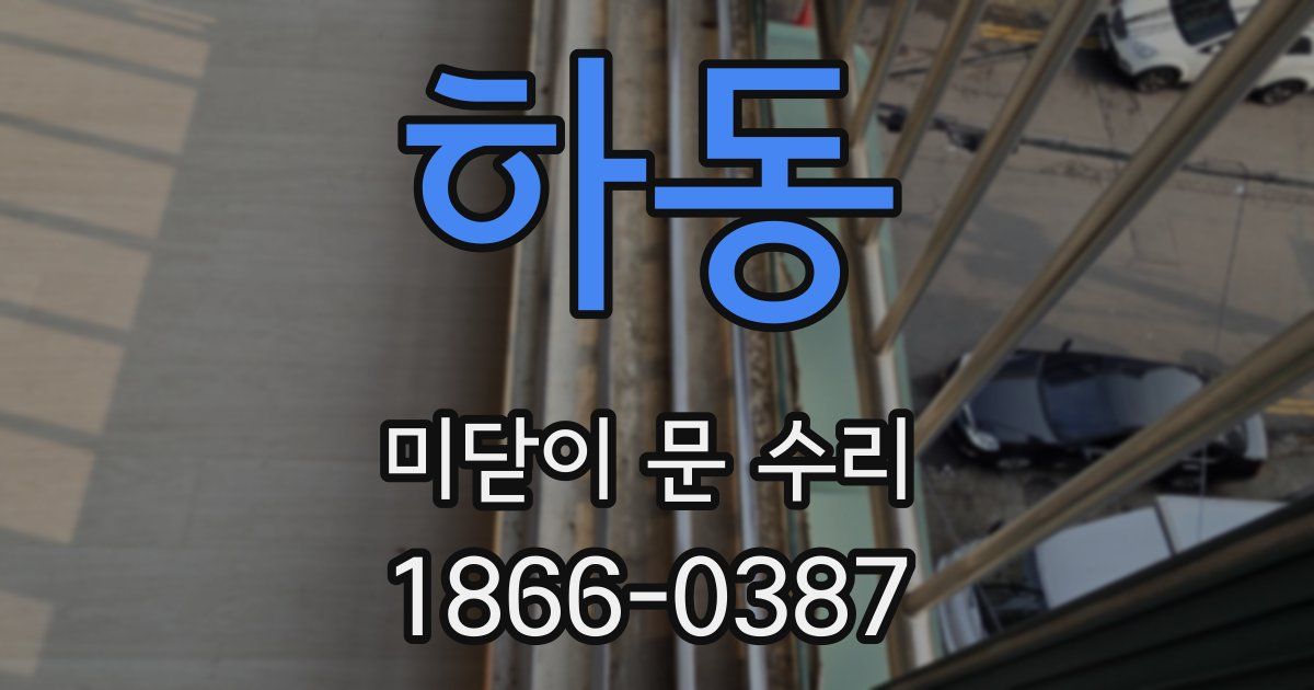 하동 미닫이 문 수리