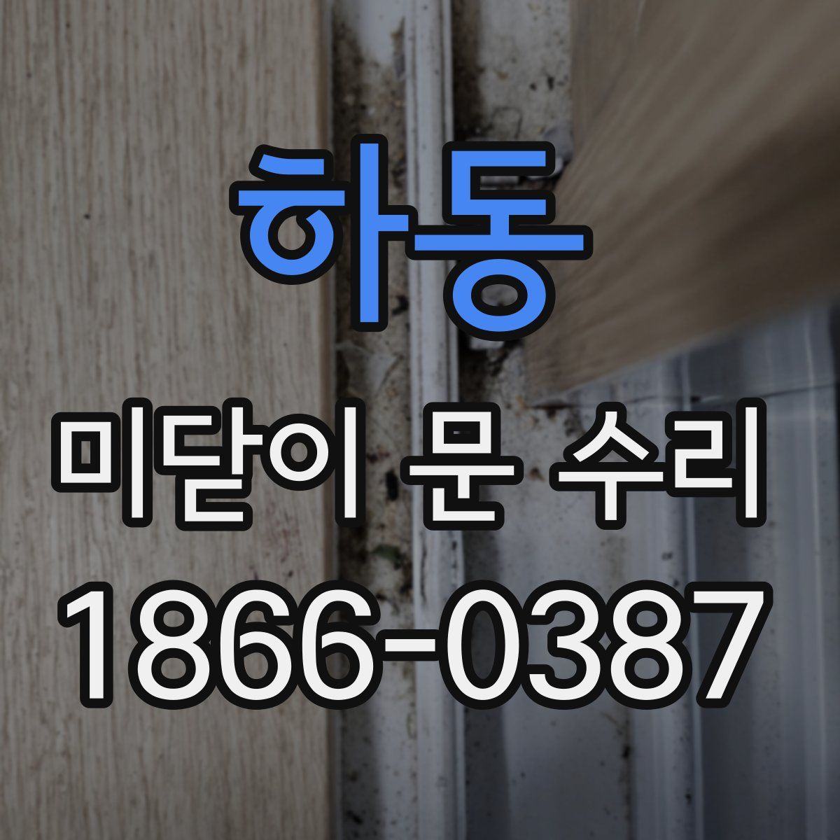 하동 미닫이 문 수리