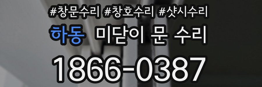 하동 미닫이 문 수리