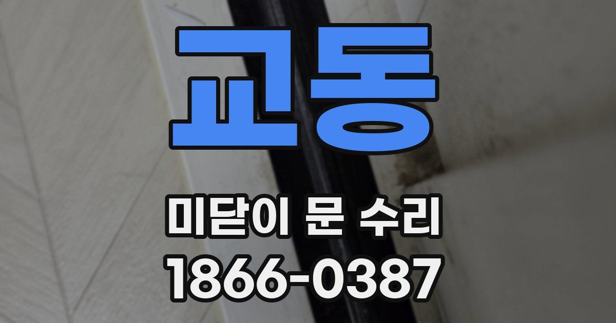 교동 미닫이 문 수리