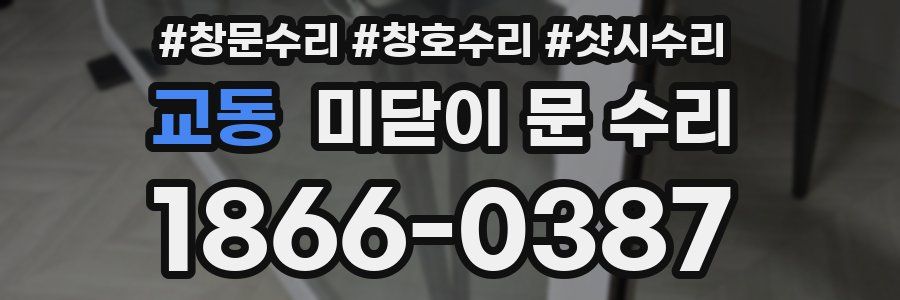 교동 미닫이 문 수리