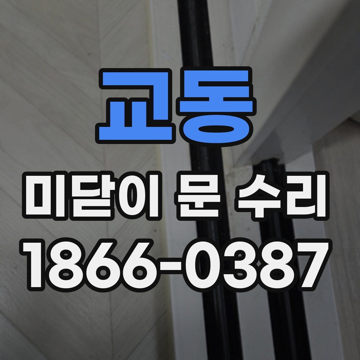 교동 미닫이 문 수리