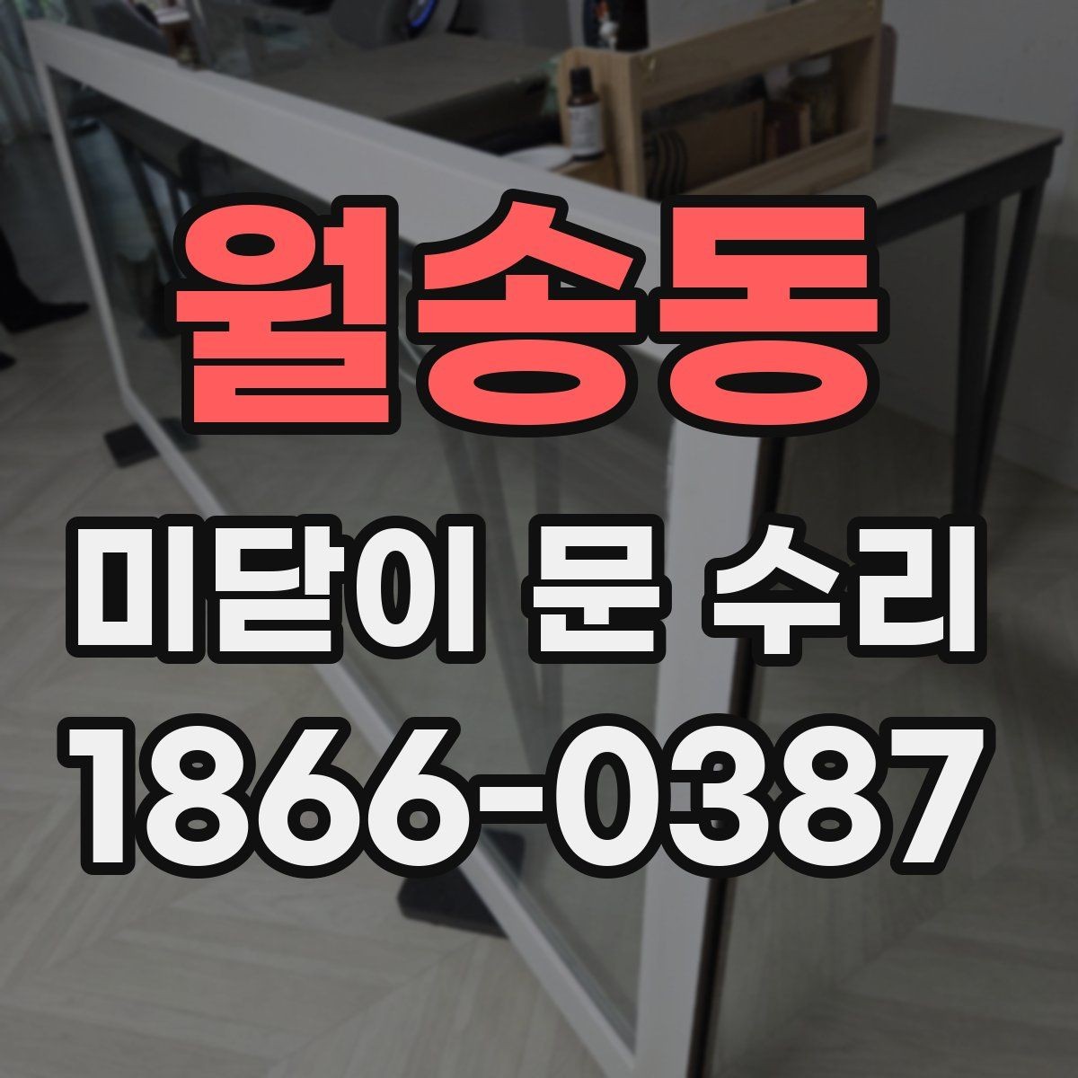 월송동 미닫이 문 수리 대상이 되는 대표 증상