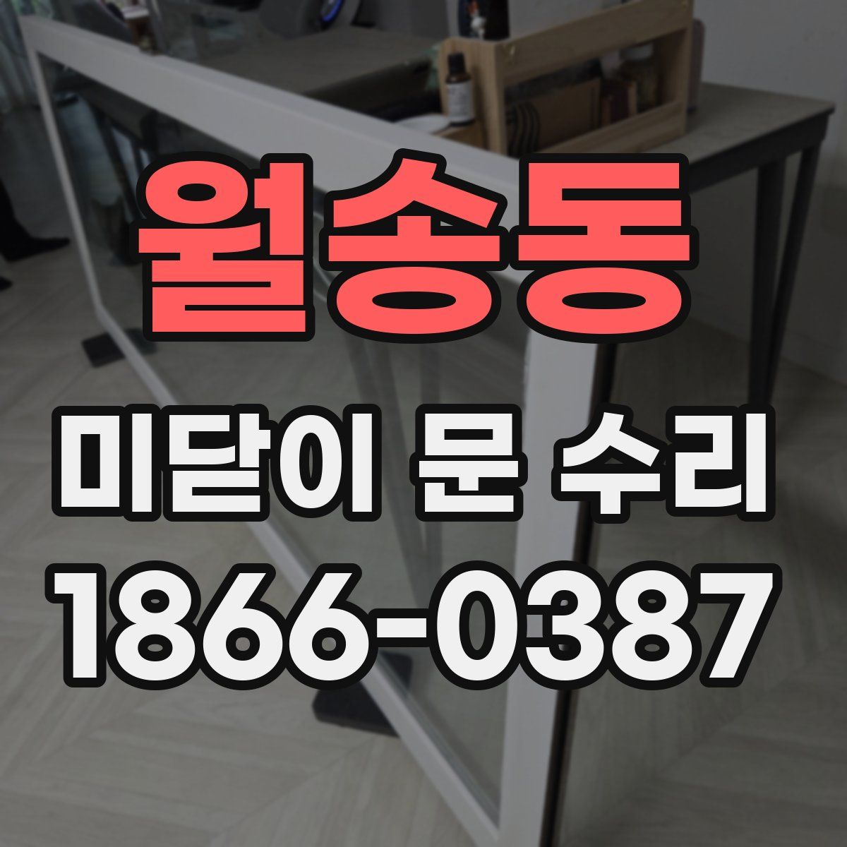 월송동 미닫이 문 수리