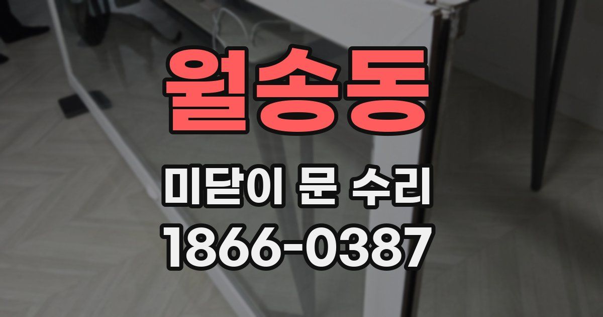 월송동 미닫이 문 수리