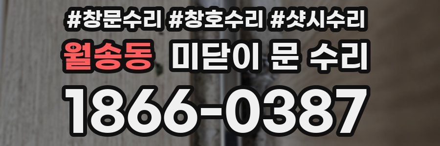 월송동 미닫이 문 수리