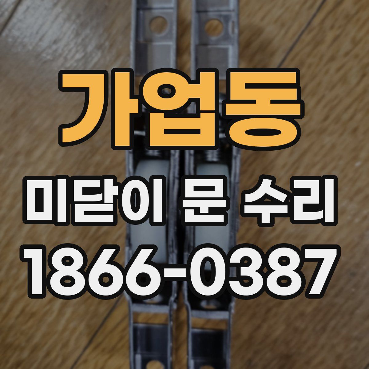 가업동 미닫이 문 수리