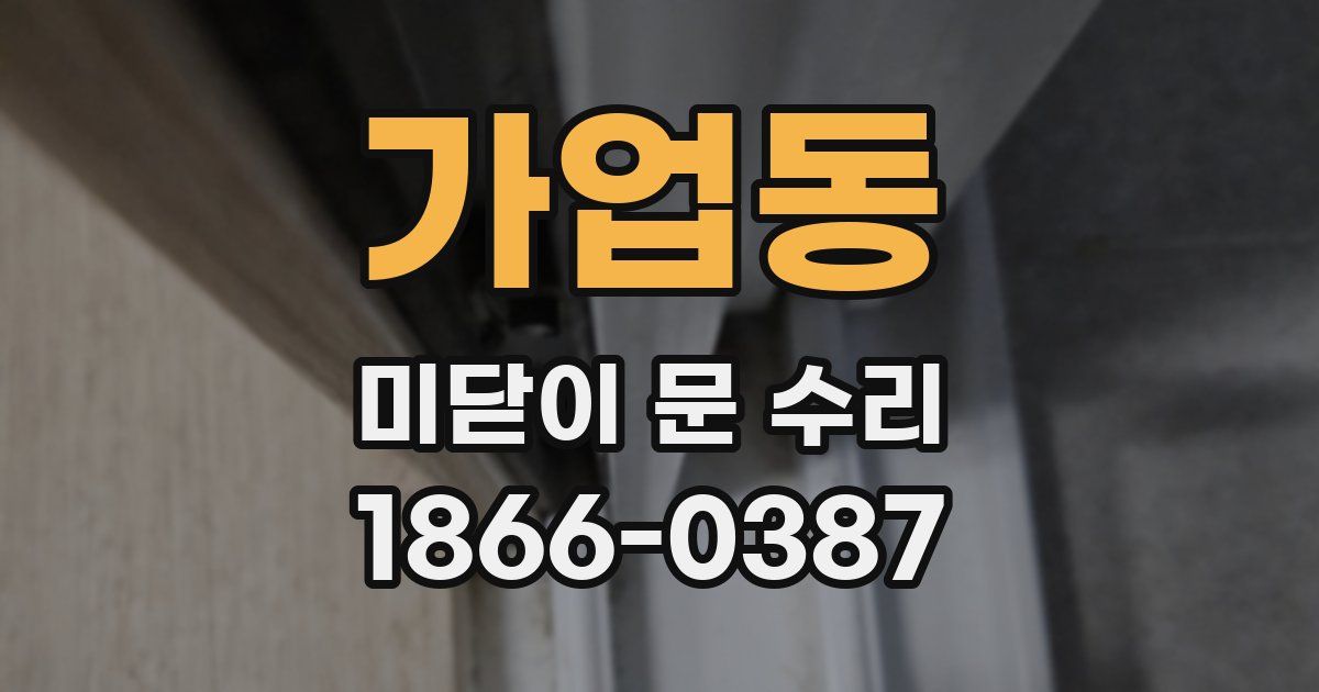 가업동 미닫이 문 수리