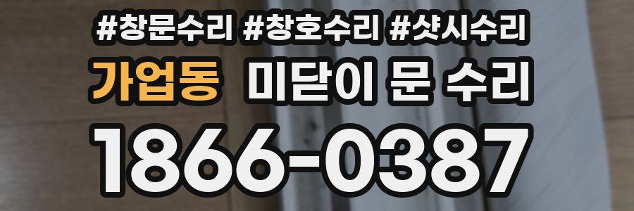 가업동 미닫이 문 수리