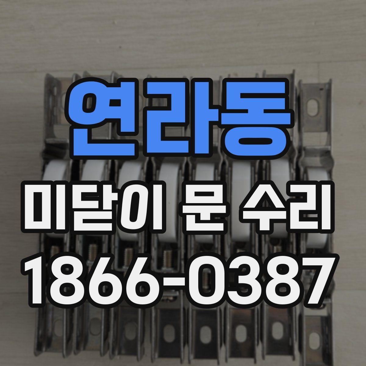 연라동 미닫이 문 수리 견적이 달라지는 요소