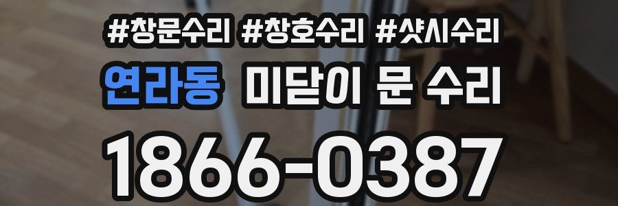연라동 미닫이 문 수리