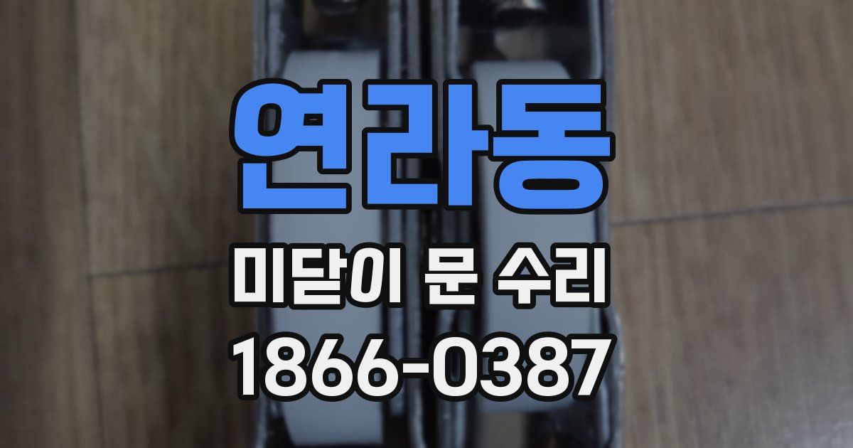 연라동 미닫이 문 수리