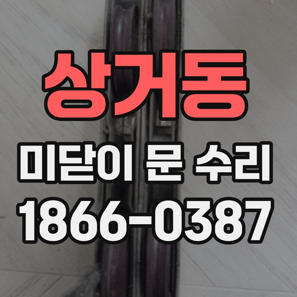상거동 미닫이 문 수리 기준으로 보는 문 상태 진단