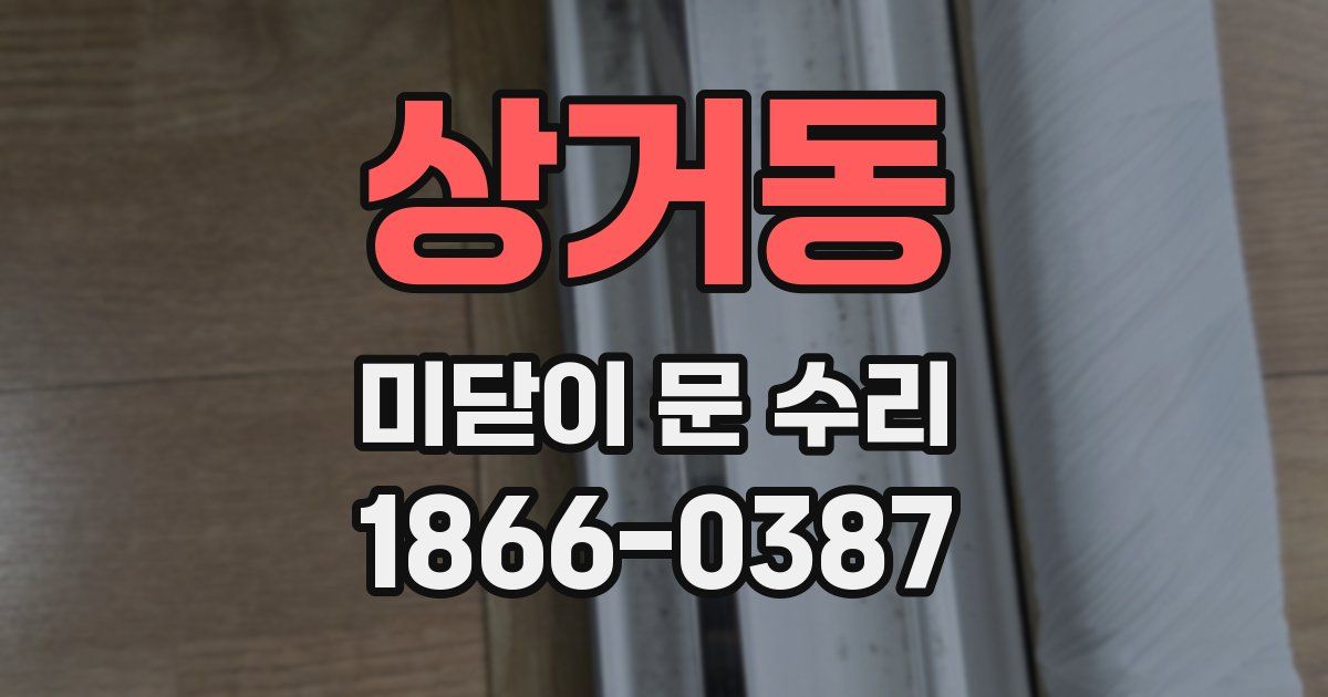 상거동 미닫이 문 수리