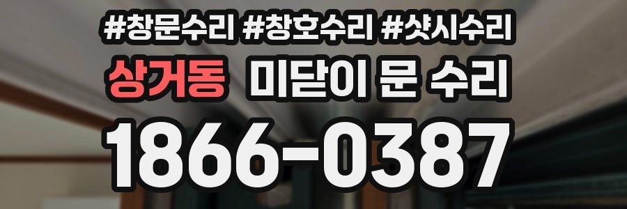 상거동 미닫이 문 수리